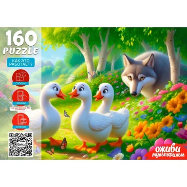 Пазл 160 5 Серия Оживи мультфильм.Гуси гуси ГаГаГа П160-3549