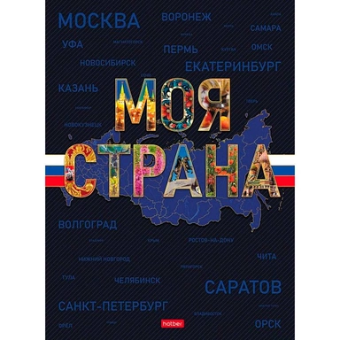 Бизнес-блокнот 120 л. Моя страна 093766 Hatber.