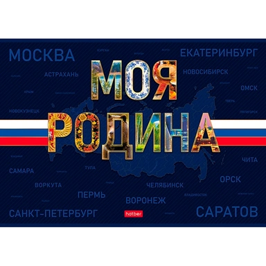 Альбом для рисования 24 л. А4 Моя Родина 094506 Hatber