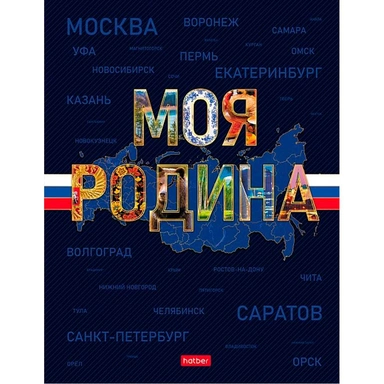 Бизнес-блокнот 80 л. Моя Родина 093814 Hatber.