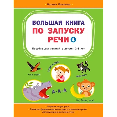 Книга 978-5-00132-544-4 Большая книга по запуску речи