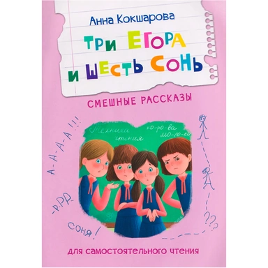 Книга 978-5-00132-600-7 Три Егора и шесть Сонь