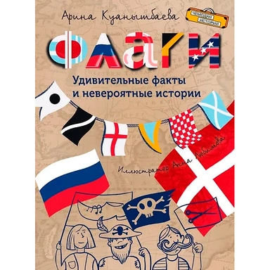 Книга 978-5-00132-556-7 Флаги. Удивительные факты и невероятные истории