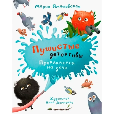 Книга 978-5-00132-497-3 Пушистые детективы. Приключения на даче.