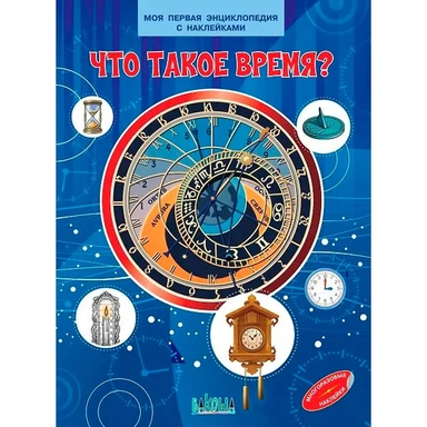 Книга 978-5-00132-348-8 Что такое время? Моя первая энциклопедия с наклейками