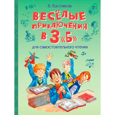 Книга 978-5-00132-448-5 Весёлые приключения в 3 Б: Рассказы
