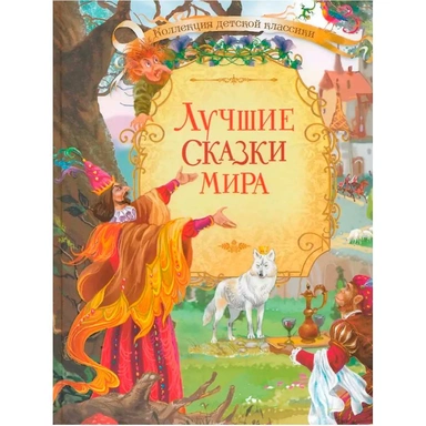 Книга 978-5-00132-609-0 Лучшие сказки мира