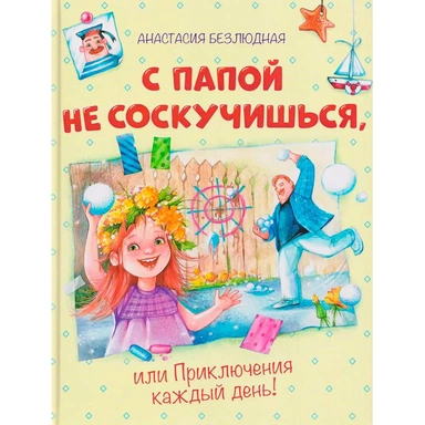 Книга 978-5-00132-602-1 С Папой не соскучишься, или приключения каждый день!