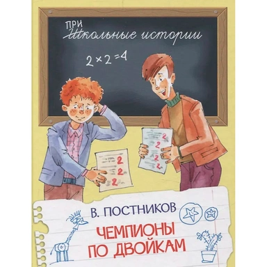 Книга 978-5-00132-590-1 Чемпионы по двойкам