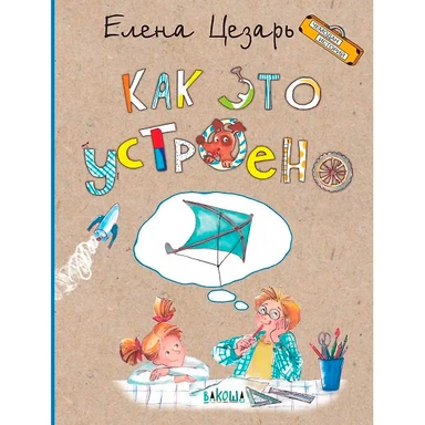 Книга 978-5-00132-182-8 Как это устроено