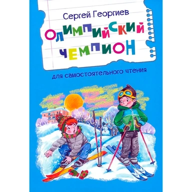 Книга 978-5-00132-564-2 Олимпийский чемпион. Рассказы