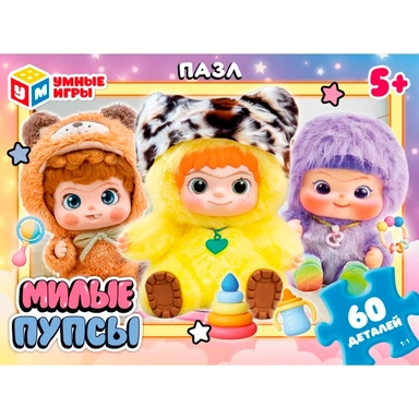 Пазл 60 Милые пупсы 4630395065566