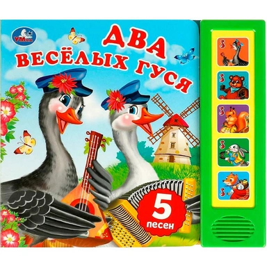 Книга Умка 9785506085263 Два весёлых гуся 5 кнопок 5 песен