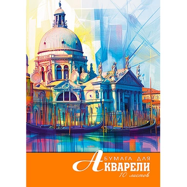 Папка для акварели А4 10л. Акварель. Венеция С0162-25