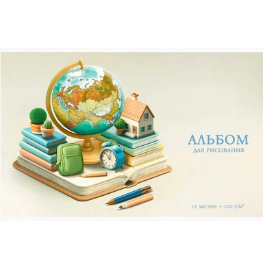Альбом для рисования 12 л. А4 Глобус 73105