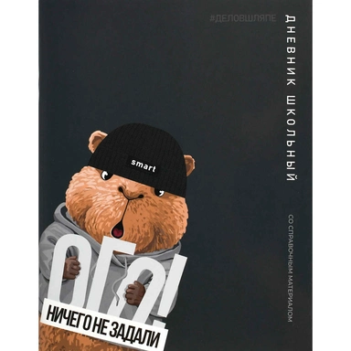 Дневник 48 л. Капибара в шляпе 72822