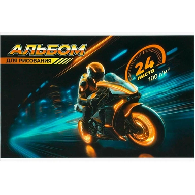 Альбом для рисования 24 л. А4 Мотоциклист 73123