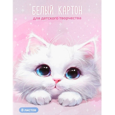 Картон белый 8 листов А4 Белый кот 73149
