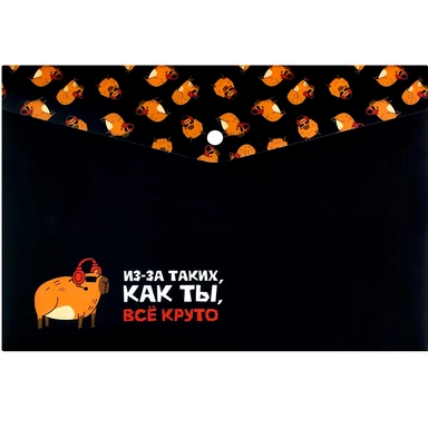 Папка для тетрадей на кнопке 1 отделение Крутая капибара 72364