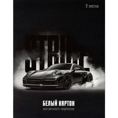 Картон белый 8 листов А4 Страйк 73154