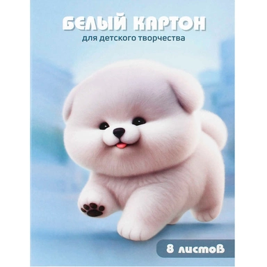 Картон белый 8 листов А4 Пушистый песик 73150