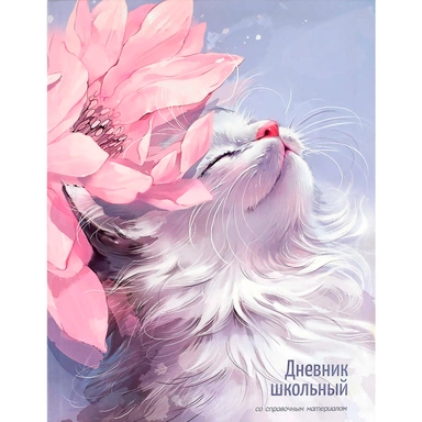 Дневник 48 л. Кот и цветок 73081