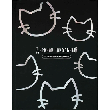 Дневник 48 л. Котики 72750