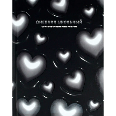 Дневник 48 л. Объемные сердечки 72735