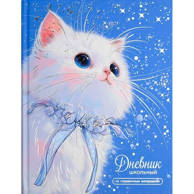 Дневник 48 л. Котик с ленточкой 72785