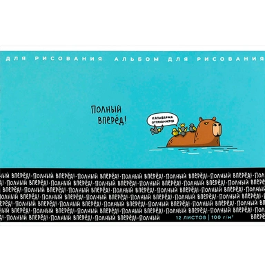 Альбом для рисования 12 л. А4 Смешная капибара 73114