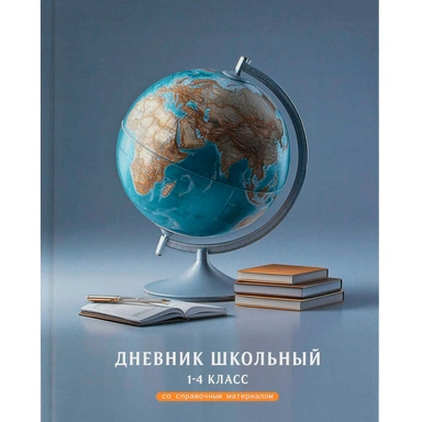 Дневник для 1-4 кл. Глобус 72708
