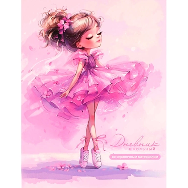 Дневник 48 л. Балерина в кедах 72762