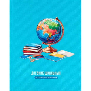Дневник 48 л. Глобус 72729