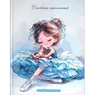 Дневник 48 л. Балерина с мишкой 72784