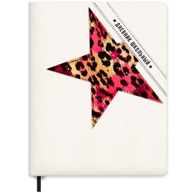 Дневник 48 л. Звезда на белом 72487