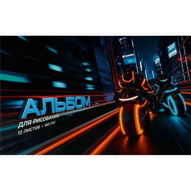 Альбом для рисования 12 л. А4 Ночные мотоциклисты 73112