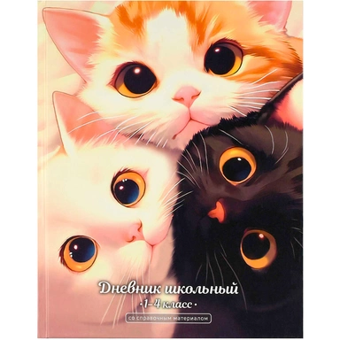 Дневник для 1-4 кл. Три кота 72713