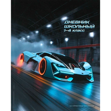 Дневник для 1-4 кл. Спорткар 72716