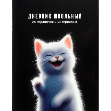 Дневник 48 л. Белый котенок 72820