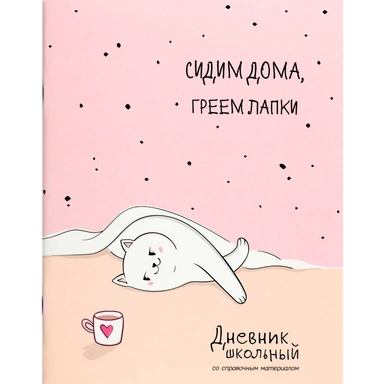 Дневник 48 л. Релакс для кошечки 72821