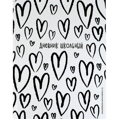 Дневник 48 л. Крупные сердечки 72727