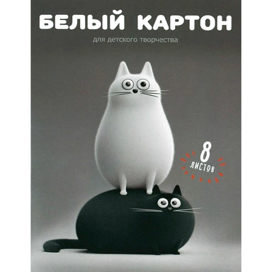 Картон белый 8 листов А4 Черно-белые коты 73153