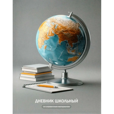Дневник 48 л. Глобус 72761