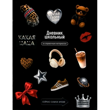 Дневник 48 л. Стикеры на черном 72764