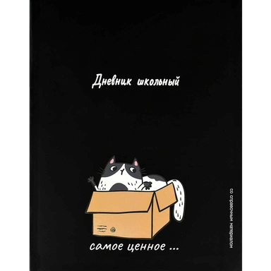 Дневник 48 л. Кот-сокровище 73083