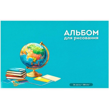 Альбом для рисования 24 л. А4 Глобус 73115