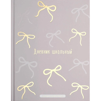 Дневник 48 л. Бантики 72786