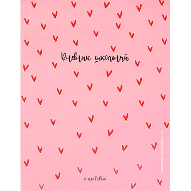 Дневник 48 л. Сердечки на розовом 73082