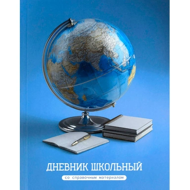 Дневник 48 л. Глобус 72730