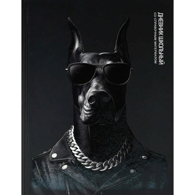 Дневник 48 л. Доберман 72734